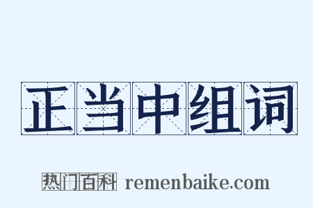 正当中组词是什么意思的图片